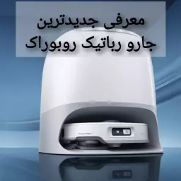 معرفی جدیدترین جارو رباتیک روبوراک P20؛ بالاترین مدل با ماپ غلتکی و مکش ۲۵,۰۰۰ پاسکال