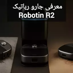 معرفی جارو رباتیک Robotin R2؛ اولین ربات جاروبرقی که می‌تواند فرش بشوید!