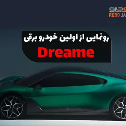 دریمی از یک ابرخودرو 1000 اسب بخاری رونمایی کرد